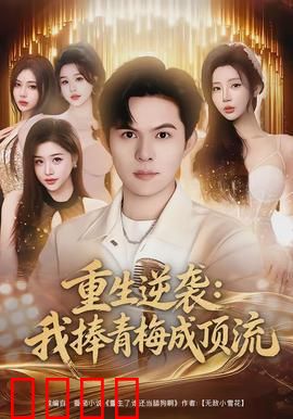 重生逆袭我捧青梅成顶流：逆袭娱乐圈