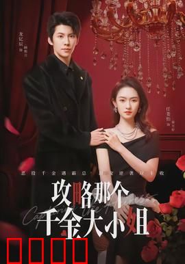 攻略那个千金大小姐：真心赢取芳心