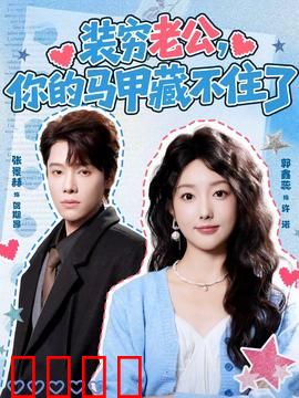 装穷老公，你的马甲藏不住了：真实身份碾压全场