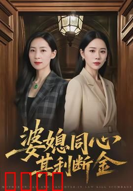 婆媳同心，其利断金：巧破豪门阴谋