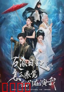 反派日记：天才的复仇