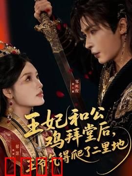 王妃和公鸡拜堂后，王爷气得爬了二里地：爆笑古装反转