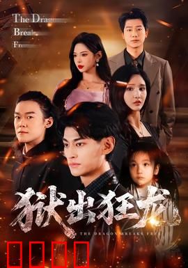 狱出狂龙：血染复仇路