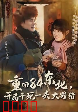 重回84东北，开局干死一头大野猪：东北创业记