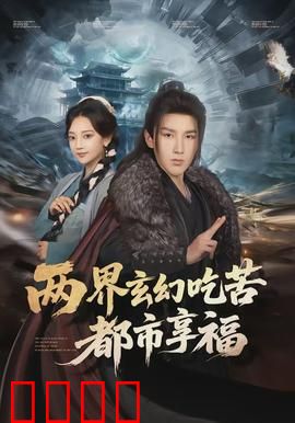 两界玄幻吃苦都市享福：穿越苦修享乐