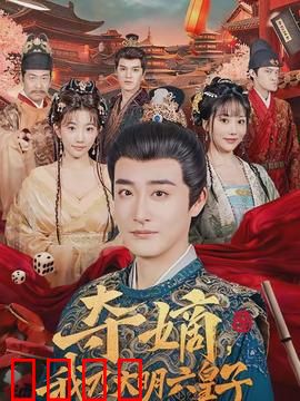 夺嫡，我乃大明六皇子：惊险逆袭之路