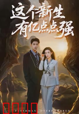 这个新生有亿点点强：校园逆袭神话