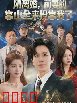 离婚，前妻的靠山全来投靠我了：前妻悔断肠