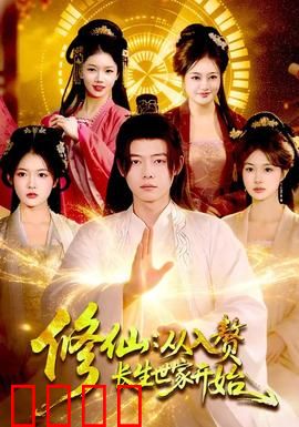 修仙：凡人逆袭之路