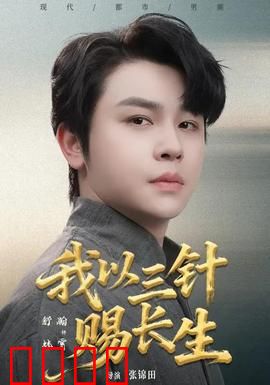 我以三针赐长生：长生背后的代价