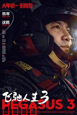 飞驰人生3：绝地反击