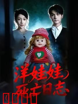 洋娃娃死亡日志：诡异觉醒
