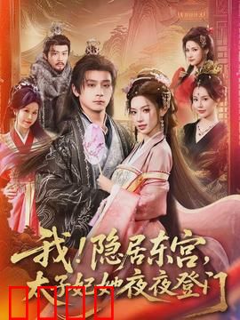 我！隐居东宫，太子妃她夜夜登门：太子妃的夜袭