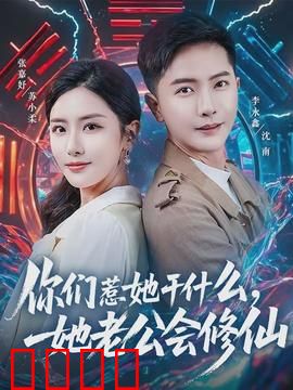 你们惹她干什么，她老公会修仙：修仙大佬护妻记