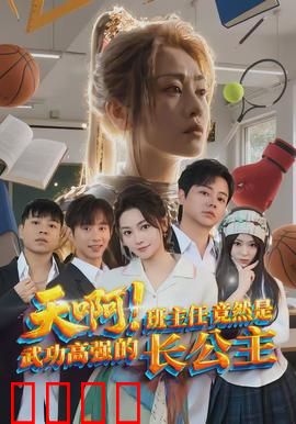 天啊！班主任竟然是武功高强的长公主：校园霸王花