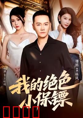 我的绝色小保镖：美女总裁的贴身高手