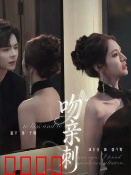 吻亲刺：禁忌之吻