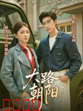 大路朝阳：奋斗者的黎明