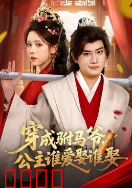 穿成驸马爷，公主谁爱娶谁娶：逃婚大作战