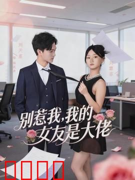 别惹我，我的女友是大佬：黑道女王的甜宠日常