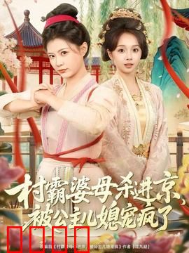 村霸婆母杀进京，被公主儿媳宠疯了：宠上天