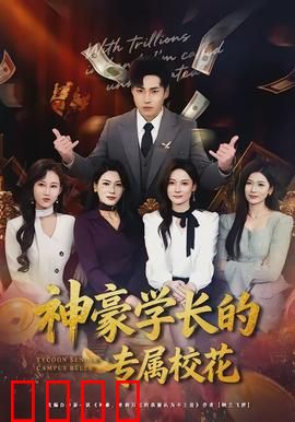 神豪学长的专属校花：霸道宠爱