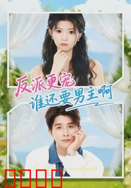 反派更宠谁还要男主啊：女主逆袭