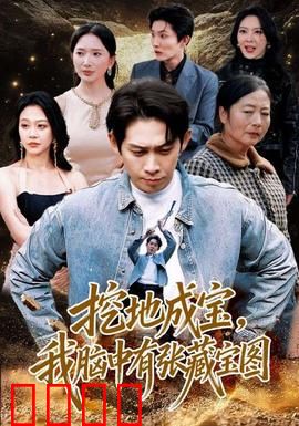 挖地成宝，我脑中有张藏宝图：宝藏少年的逆袭