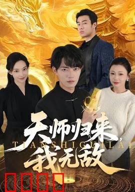 天师归来，我无敌：爆笑降妖