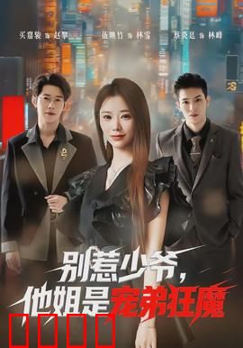 别惹少爷，他姐是宠弟狂魔：终极守护