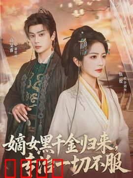 黑千金觉醒：逆袭豪门