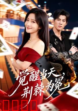 觉醒当天，荆棘为冕：女王的逆袭