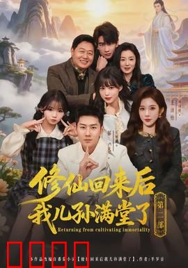 修仙回来后我儿孙满堂了第二部：逆天归来