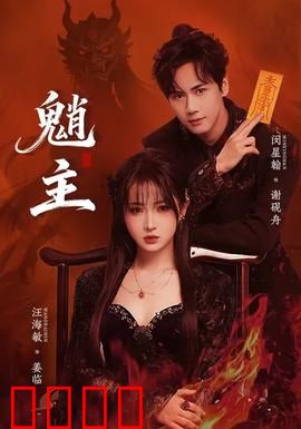 魈主：山精的逆袭