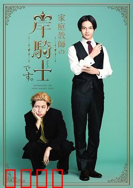我是家庭教师岸骑士：禁忌师生恋