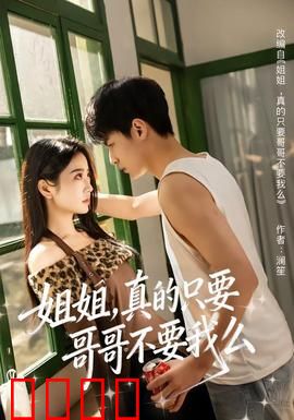 姐姐，真的只要哥哥不要我么：逆爱抉择