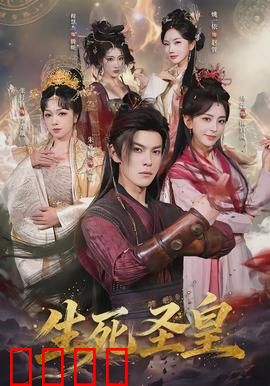 生死圣皇：觉醒之路