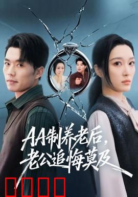 制养老后，老公追悔莫及：逆袭女王