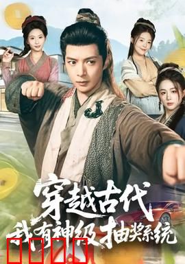 穿越古代，我有神级抽奖系统：抽奖逆袭古代