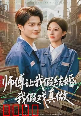 师傅让我假结婚，我假戏真做：假婚变真爱