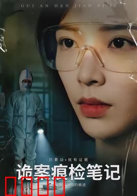 诡案痕检笔记：血迹疑云