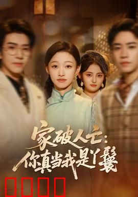 家破人亡：绝望中的复仇之路