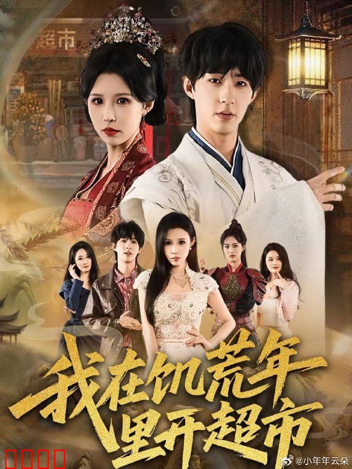 我在饥荒年里开超市：末世商机