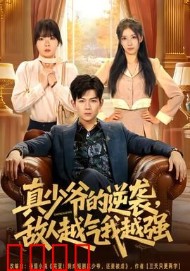 真少爷的逆袭，敌人越气我越强：终极打脸