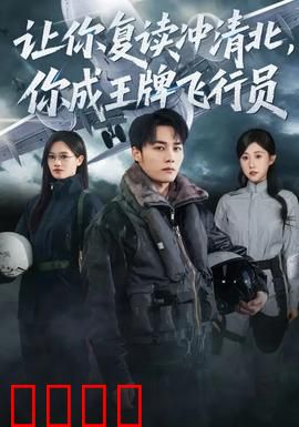 让你复读冲清北，你成王牌飞行员：逆袭蓝天
