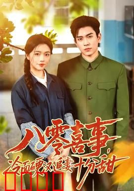 八零喜事，冷面硬汉追妻十分甜：甜到心坎