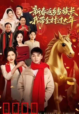新春返乡当族长，我带全村过大年：老族长回归