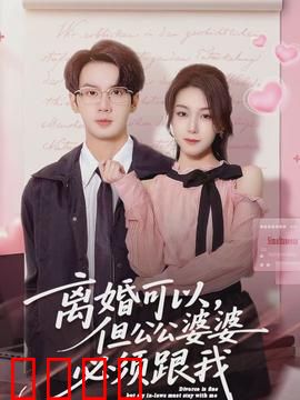 离婚可以，但公公婆婆必须跟我：儿媳的复仇