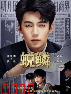 蜕鳞：蛇女重生