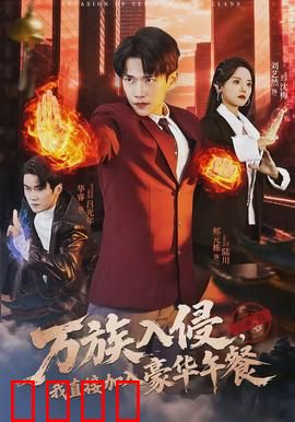 万族入侵，我直接加入豪华午餐：美食外交官